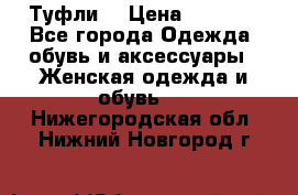 Туфли  › Цена ­ 4 500 - Все города Одежда, обувь и аксессуары » Женская одежда и обувь   . Нижегородская обл.,Нижний Новгород г.